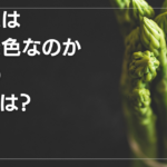 緑野菜が緑の理由とは？美味しく茹でるポイントとは？
